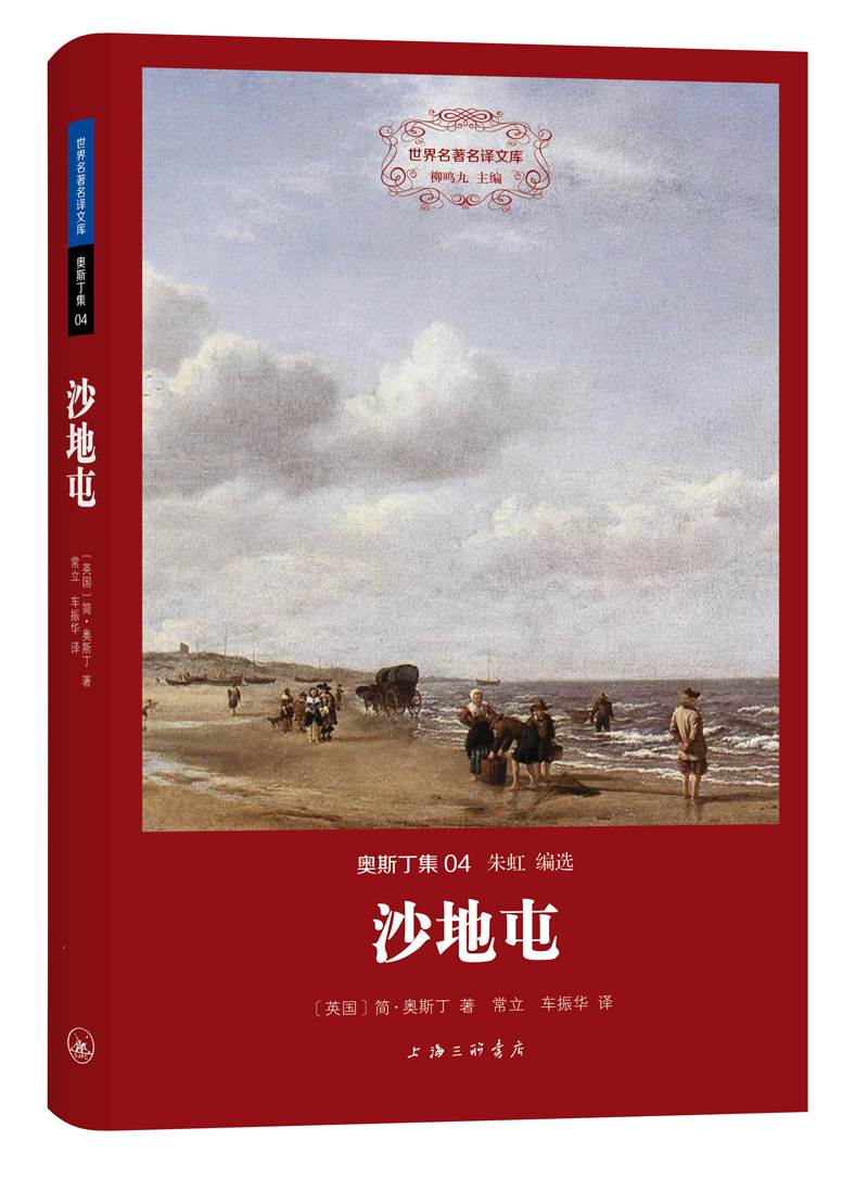 世界文学名著名译文库·奥斯丁集：沙地屯 小说