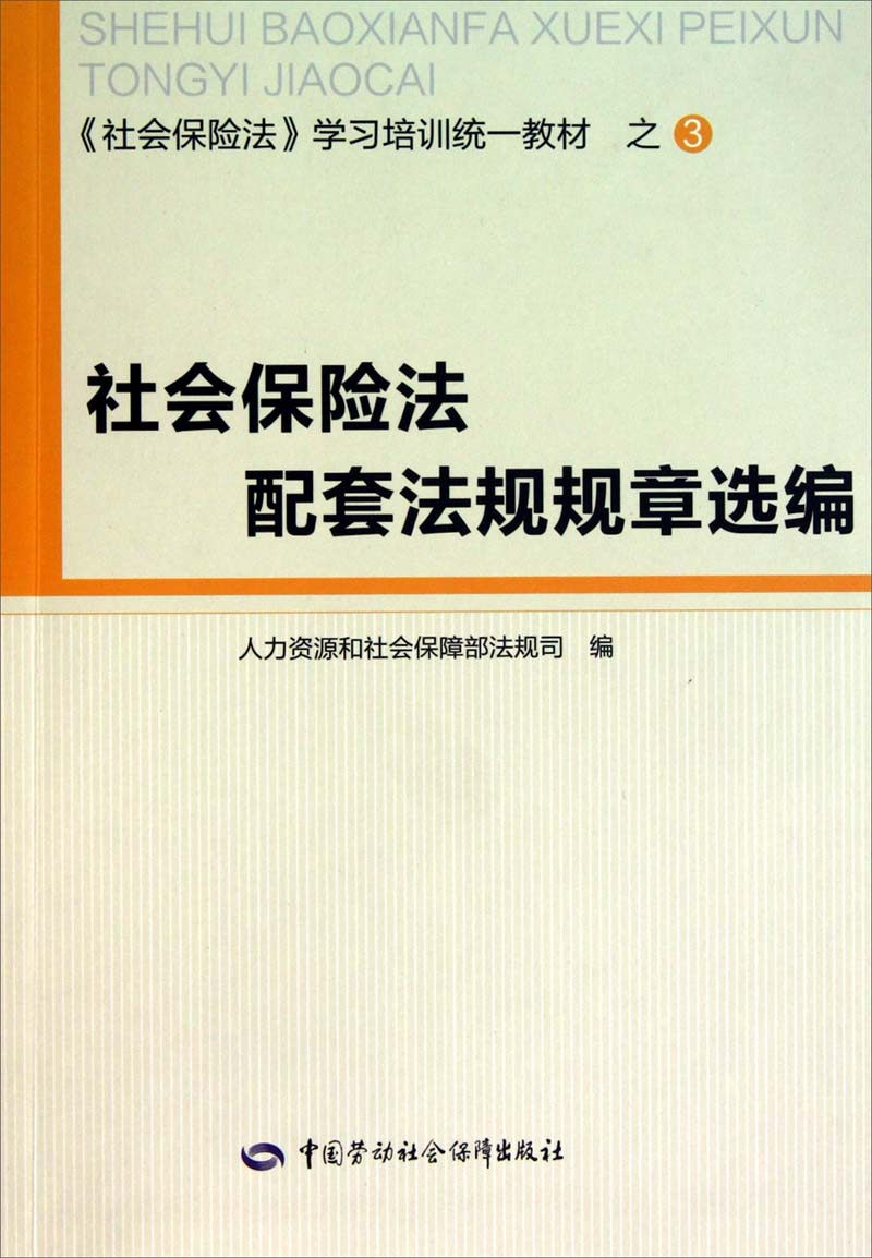 社会保险法配套法规规章选编