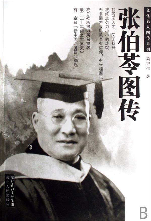 【正版书】张伯苓图传