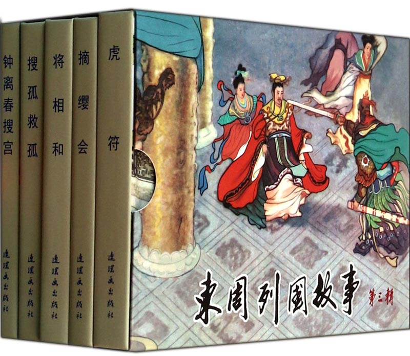 钟离春搜宫东周列国故事第3辑
