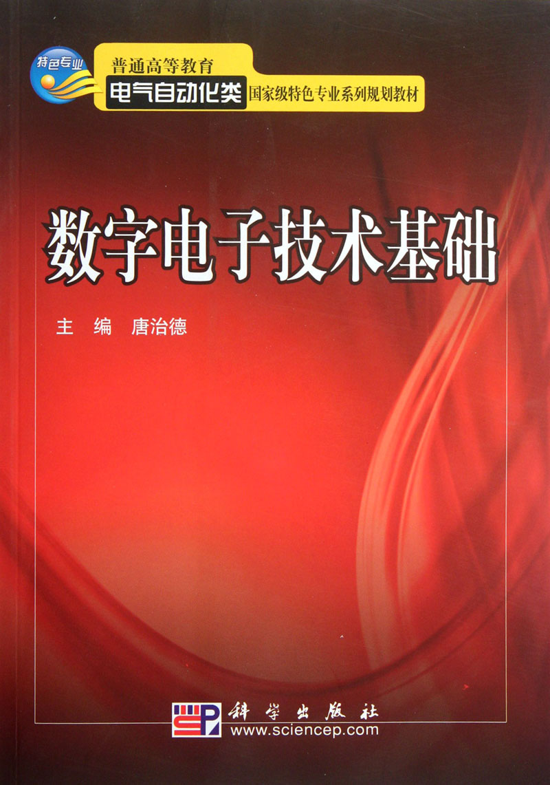 数字电子技术基础