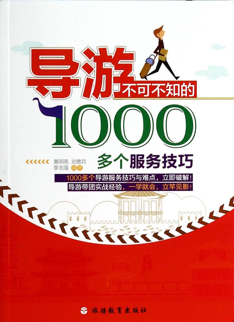 导游不可不知的1000多个服务技巧