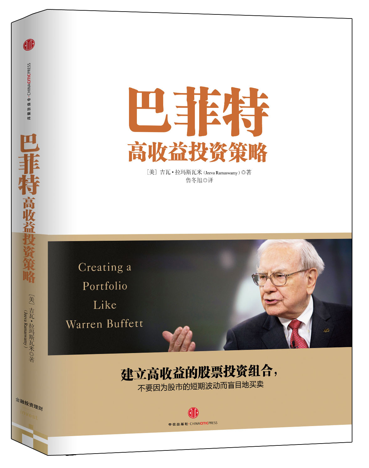 巴菲特高收益投资策略  吉瓦·拉玛斯瓦米 中信出版社