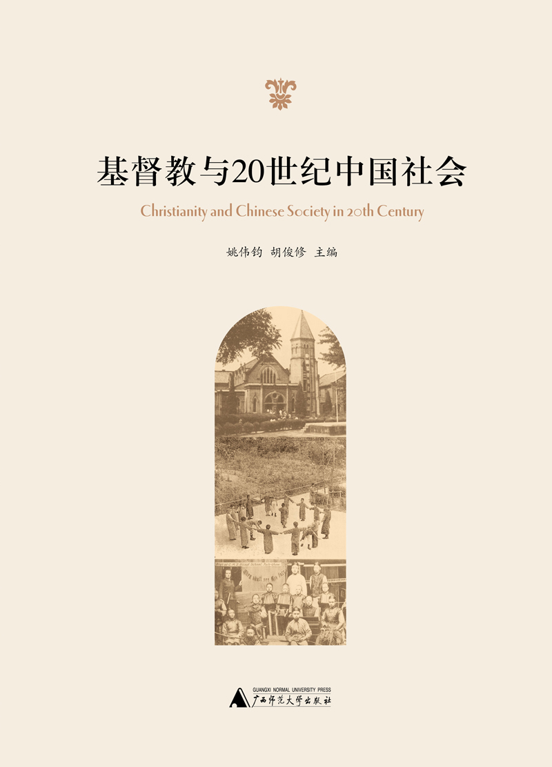 基督教与20世纪中国社会