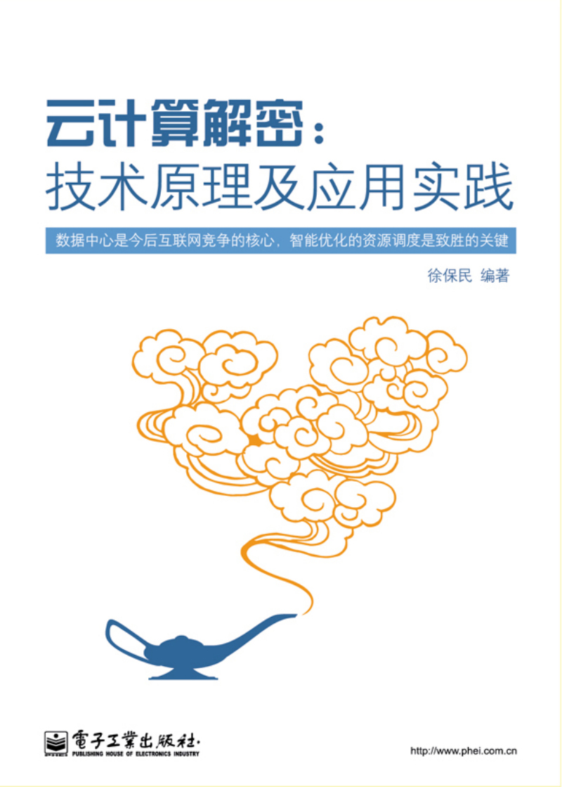 云计算解密：技术原理及应用实践