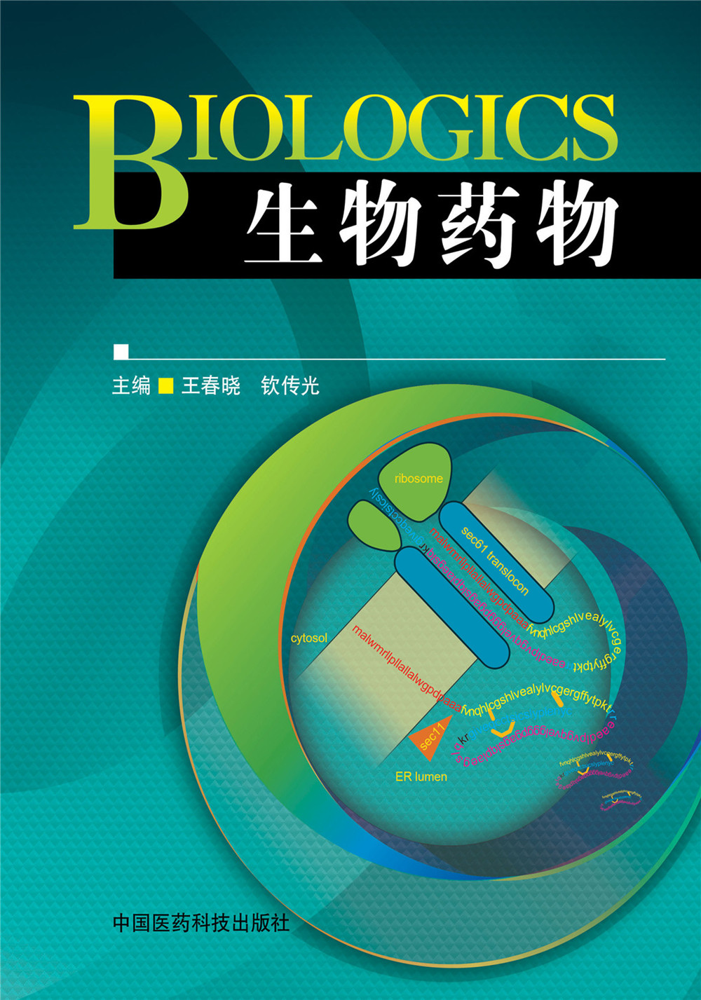 biologics 生物药物9787506764148 9787506764148