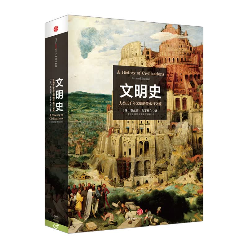 文明史 中信出版社图书