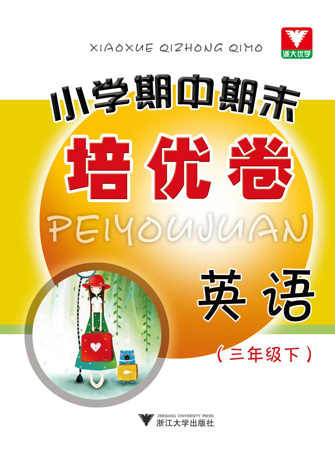 小学期中期末培优卷 英语（3年级·下）封面