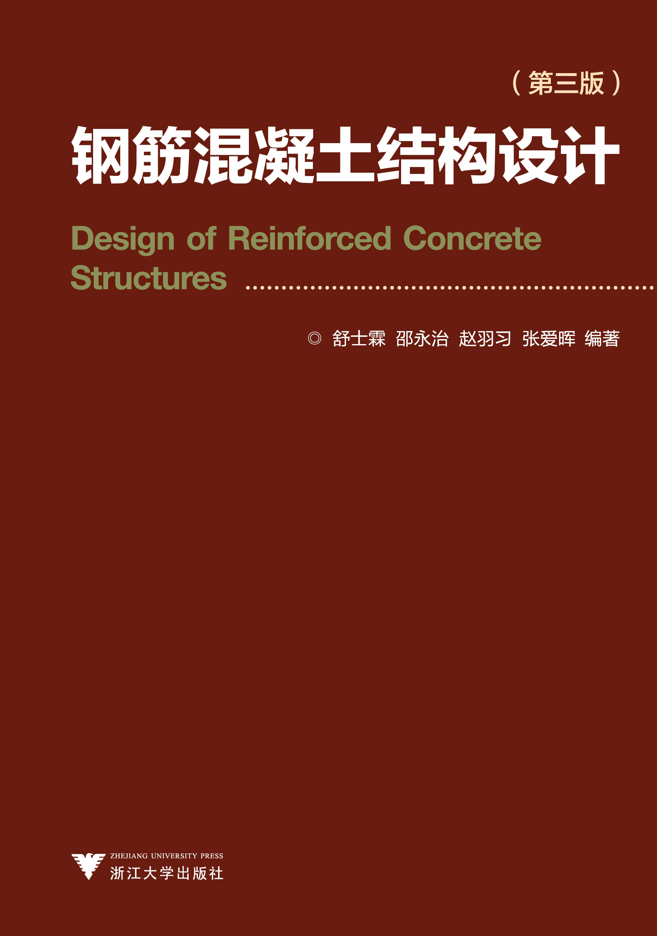 钢筋混凝土结构(第3版)