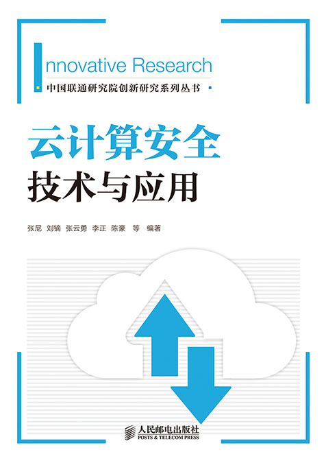 云计算安全技术与应用