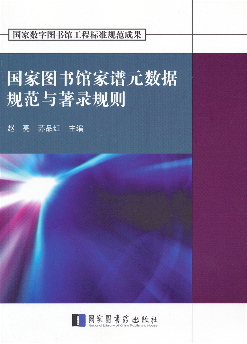 国家数字图书馆工程标准规范成果：国家图书馆家谱元数据规范与著录规则