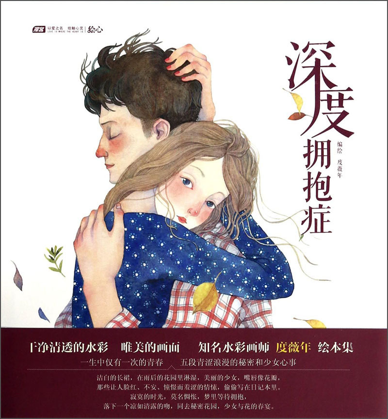 【绝版旧书】深度拥抱症度薇年