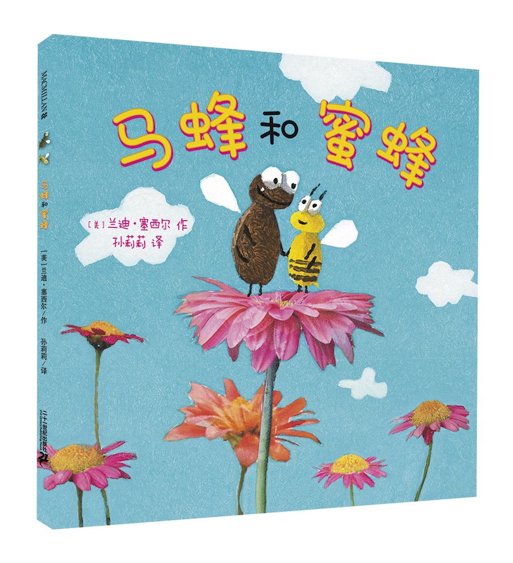 马蜂和蜜蜂 9787539194721