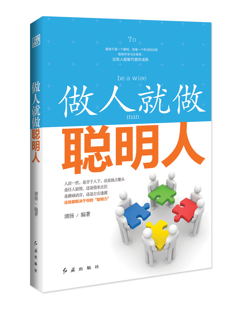 做人就做聪明人