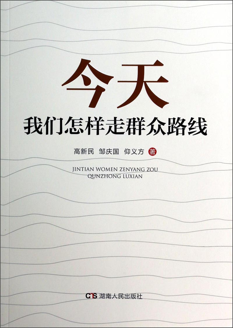 今天我们怎样走群众路线 9787556100590