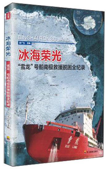 冰海荣光：“雪龙”号船南极救援脱困全纪录