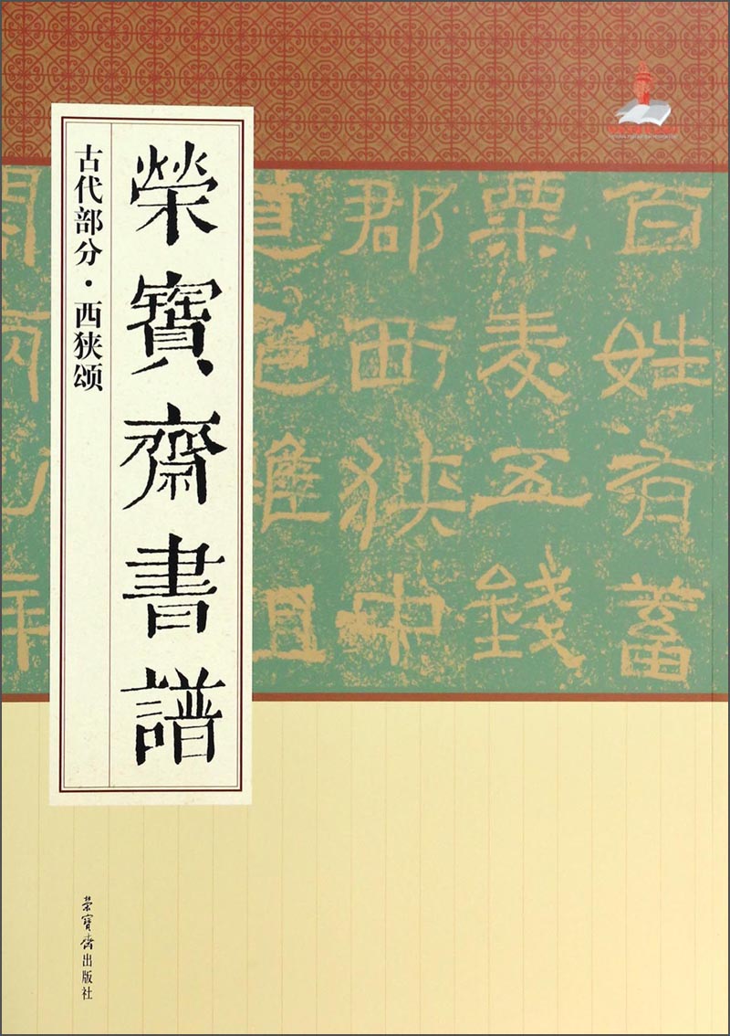 荣宝斋书谱·古代部分：西狭颂