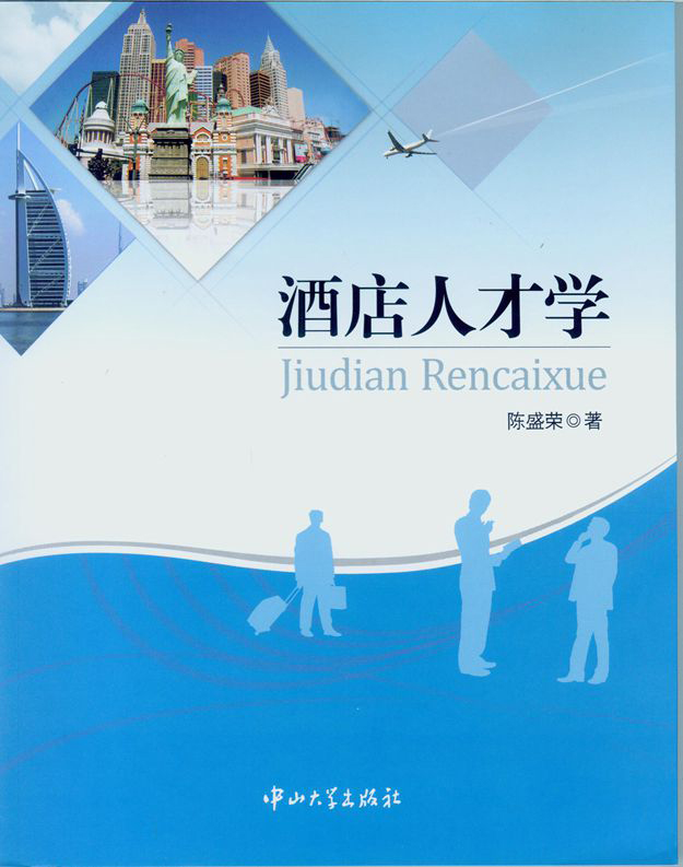 酒店人才学