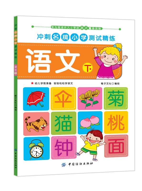 冲刺名牌小学测试精练：语文·下