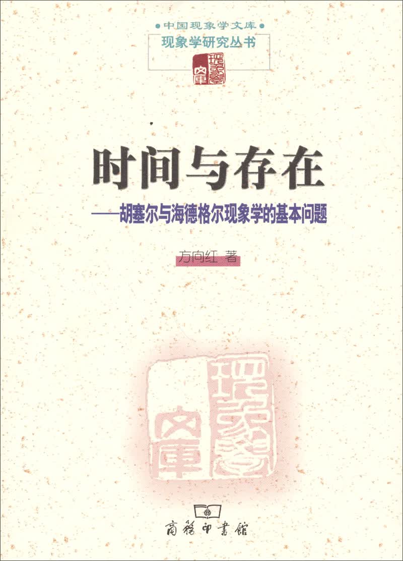 时间与存在——胡塞尔与海德格尔现象学的基本问题 中国现象学文库现象学研究丛书
