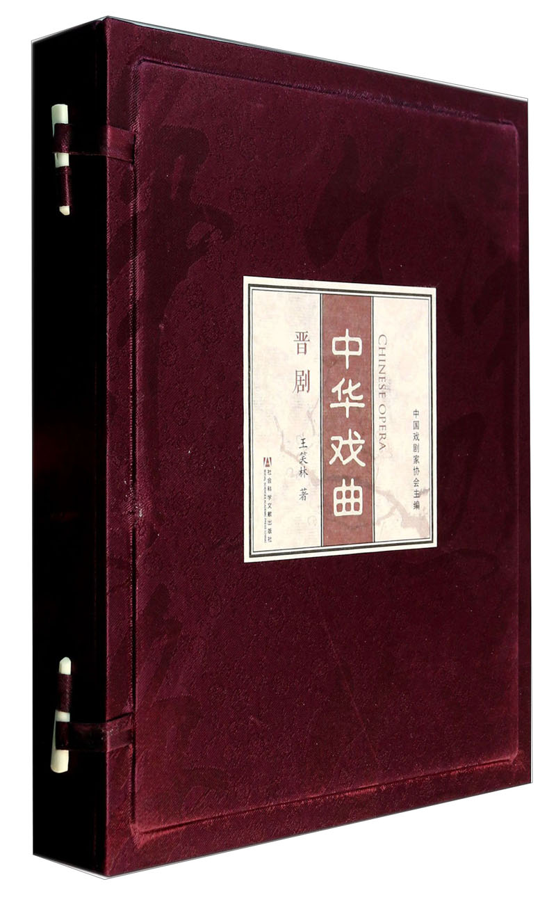 中华戏曲：晋剧（套装共2册）