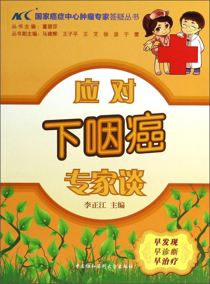 国家癌症中心肿瘤专家答疑丛书：应对下咽癌专家谈