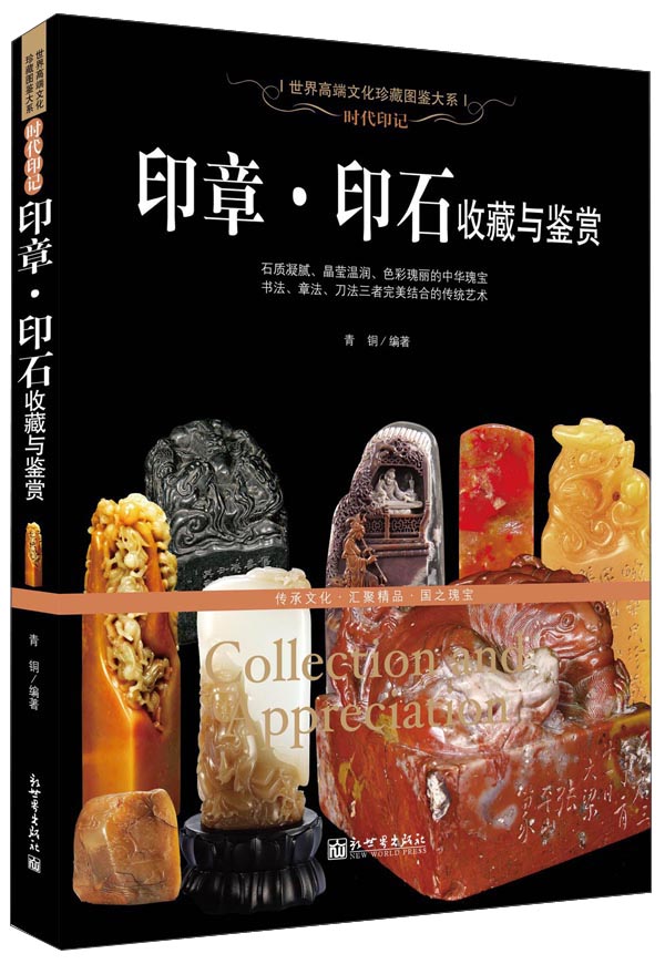 时代印记：印章·印石收藏与鉴赏