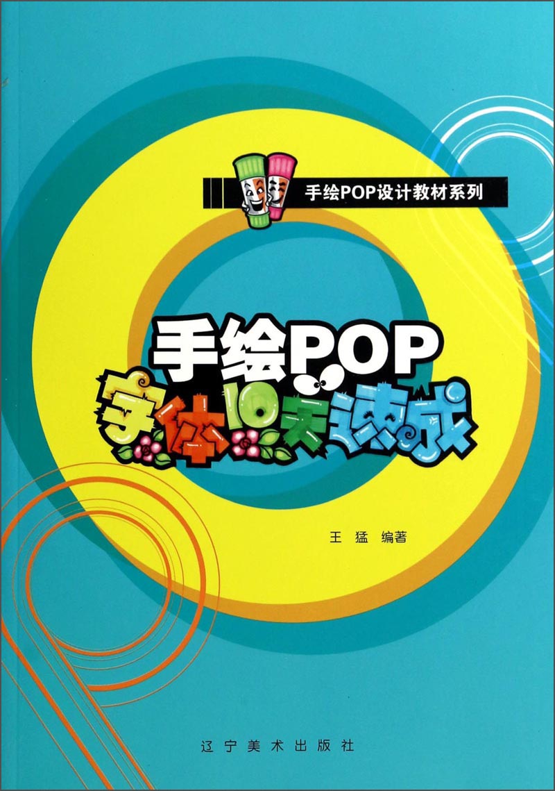手绘pop设计教材系列:手绘pop字体10天速成