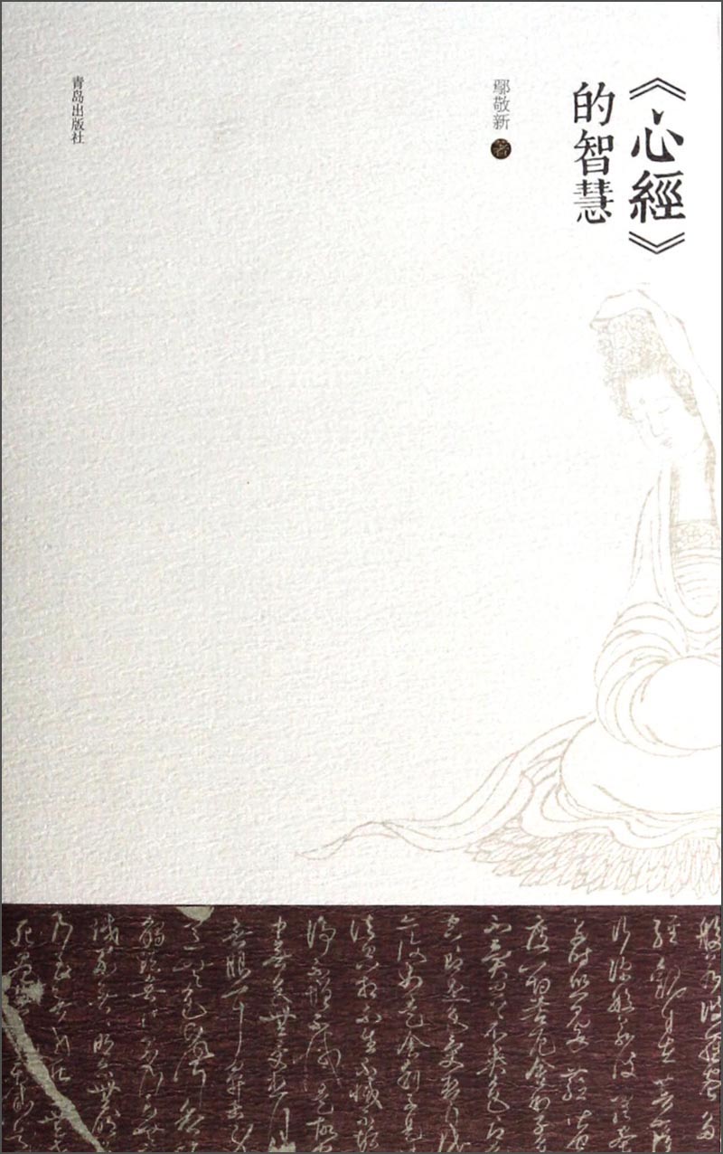 《心经》的智慧