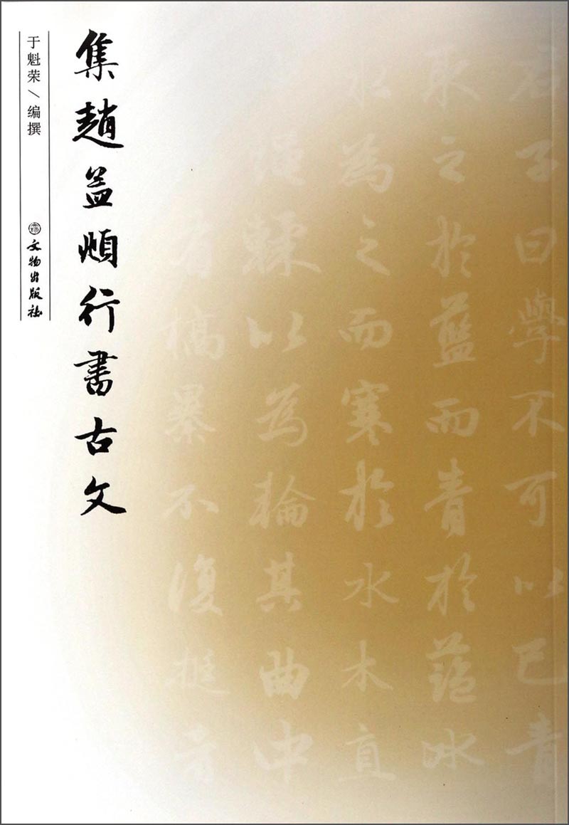 正版现货 集赵孟頫行书古文9787501039586