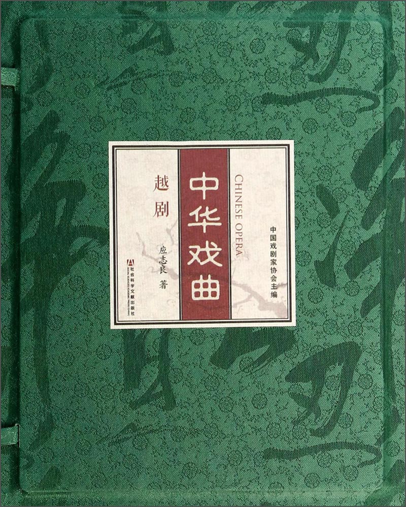 中华戏曲：越剧（套装共2册）