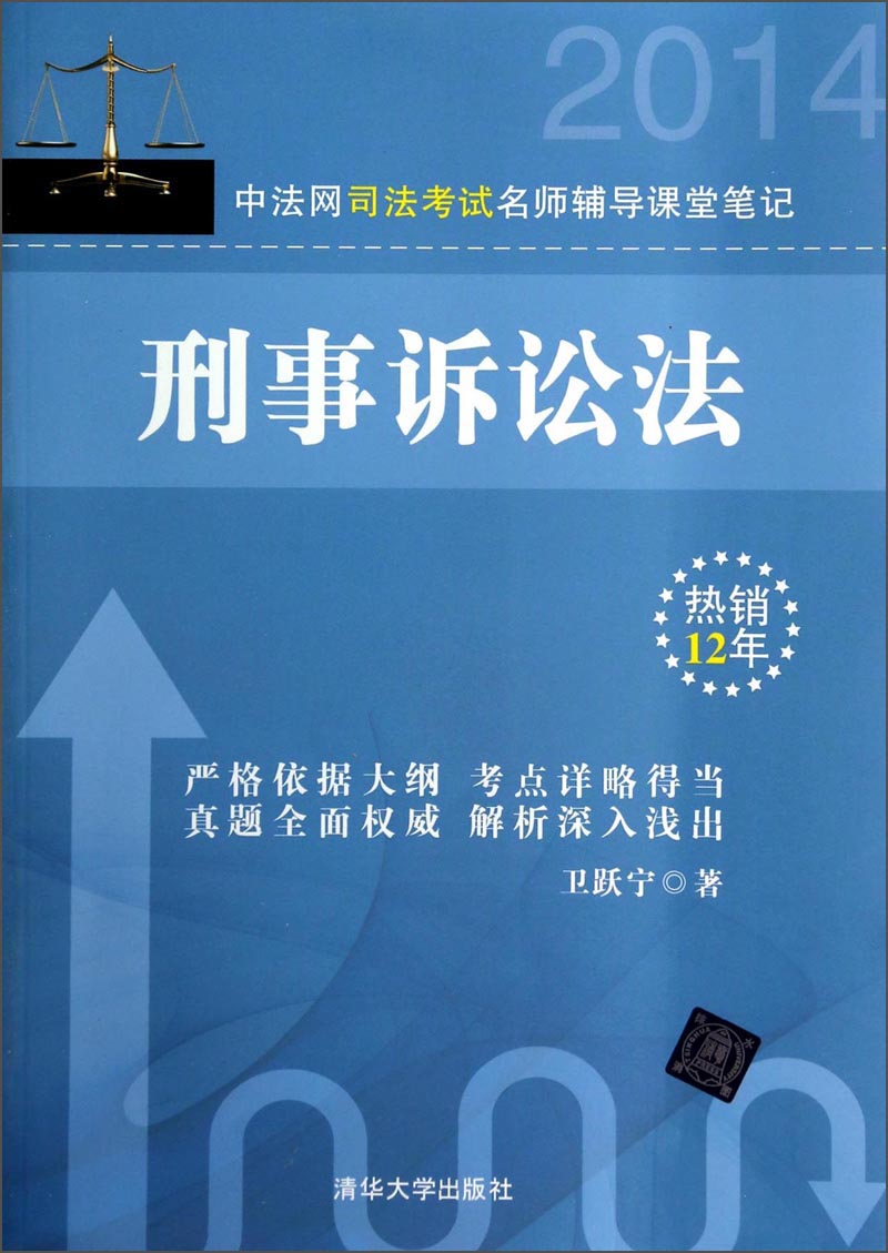 2014中法网司法考试名师辅导课堂笔记：刑事诉讼法
