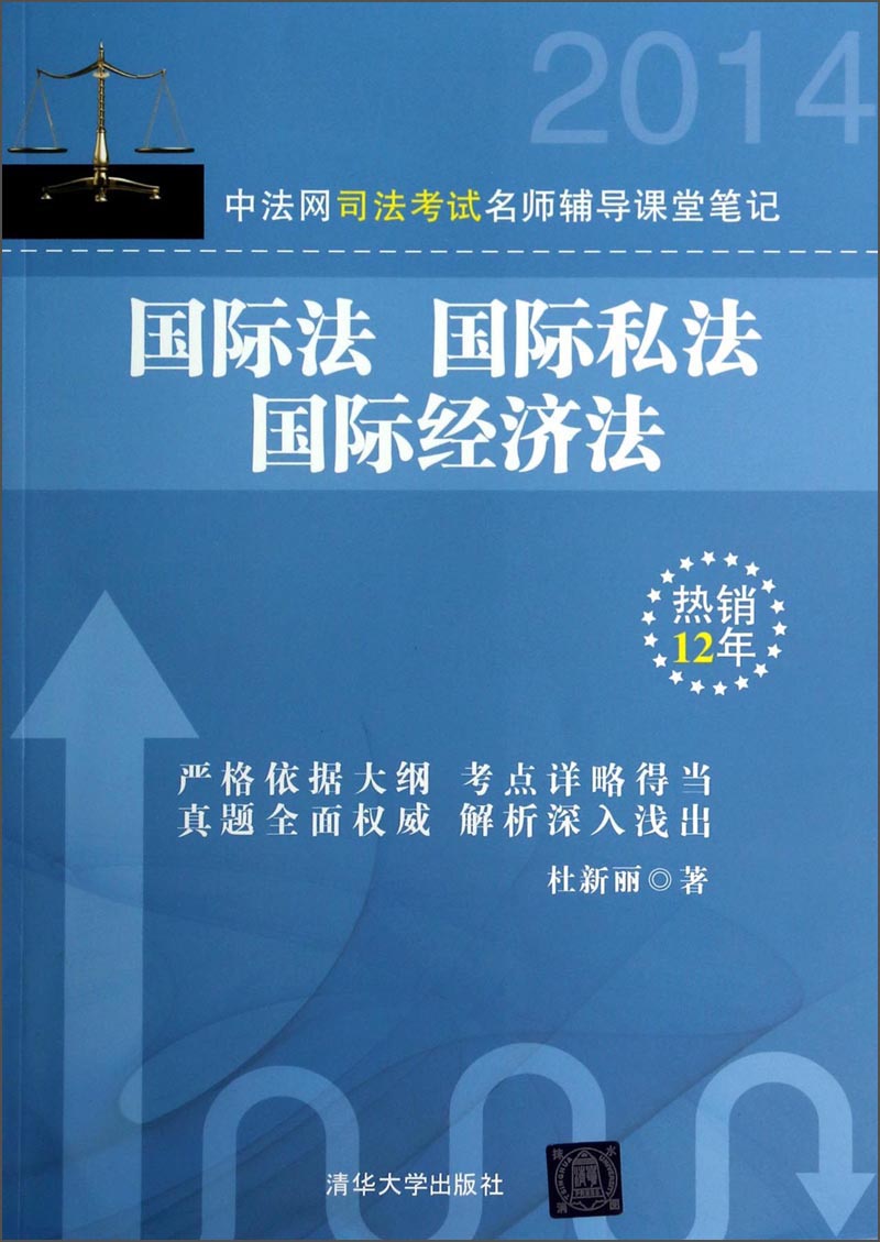 中法网司法考试名师辅导课堂笔记：国际法 国际私法 国际经济法