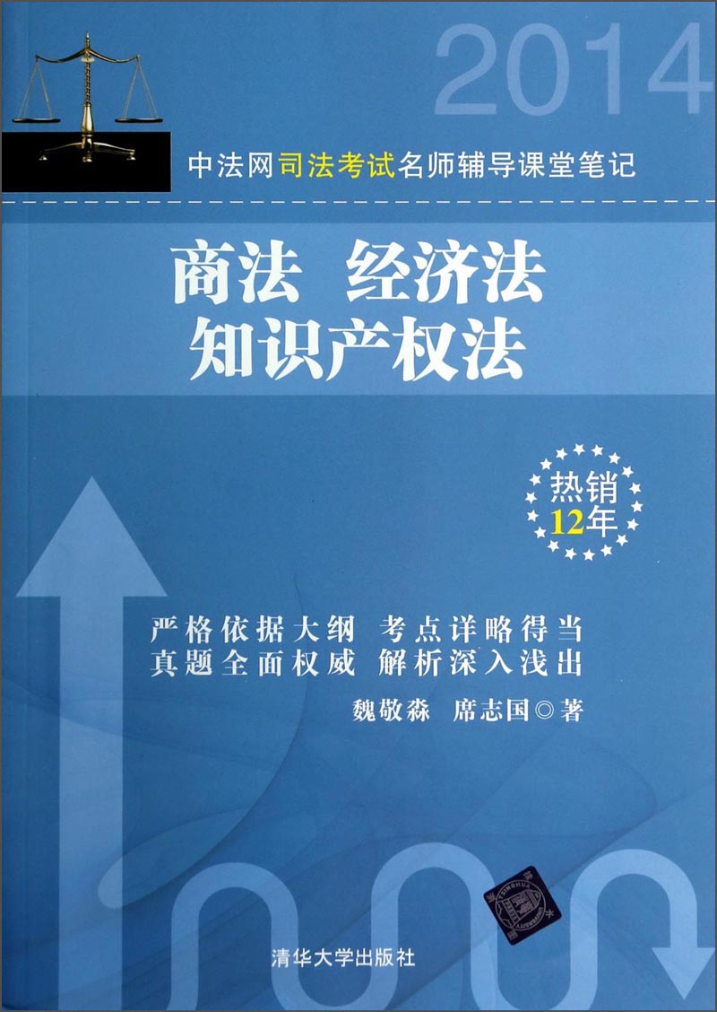 2014中法网司法考试名师辅导课堂笔记：商法 经济法 知识产权法