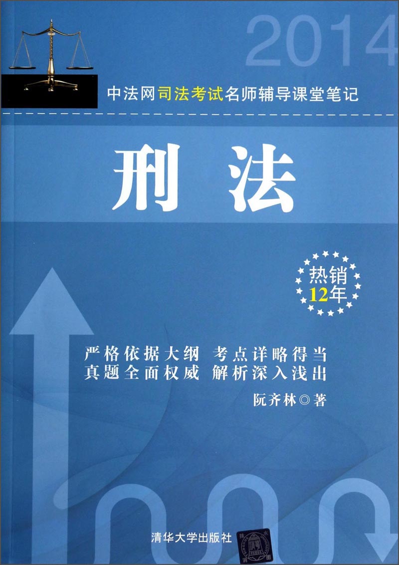 2014中法网司法考试名师辅导课堂笔记：刑法