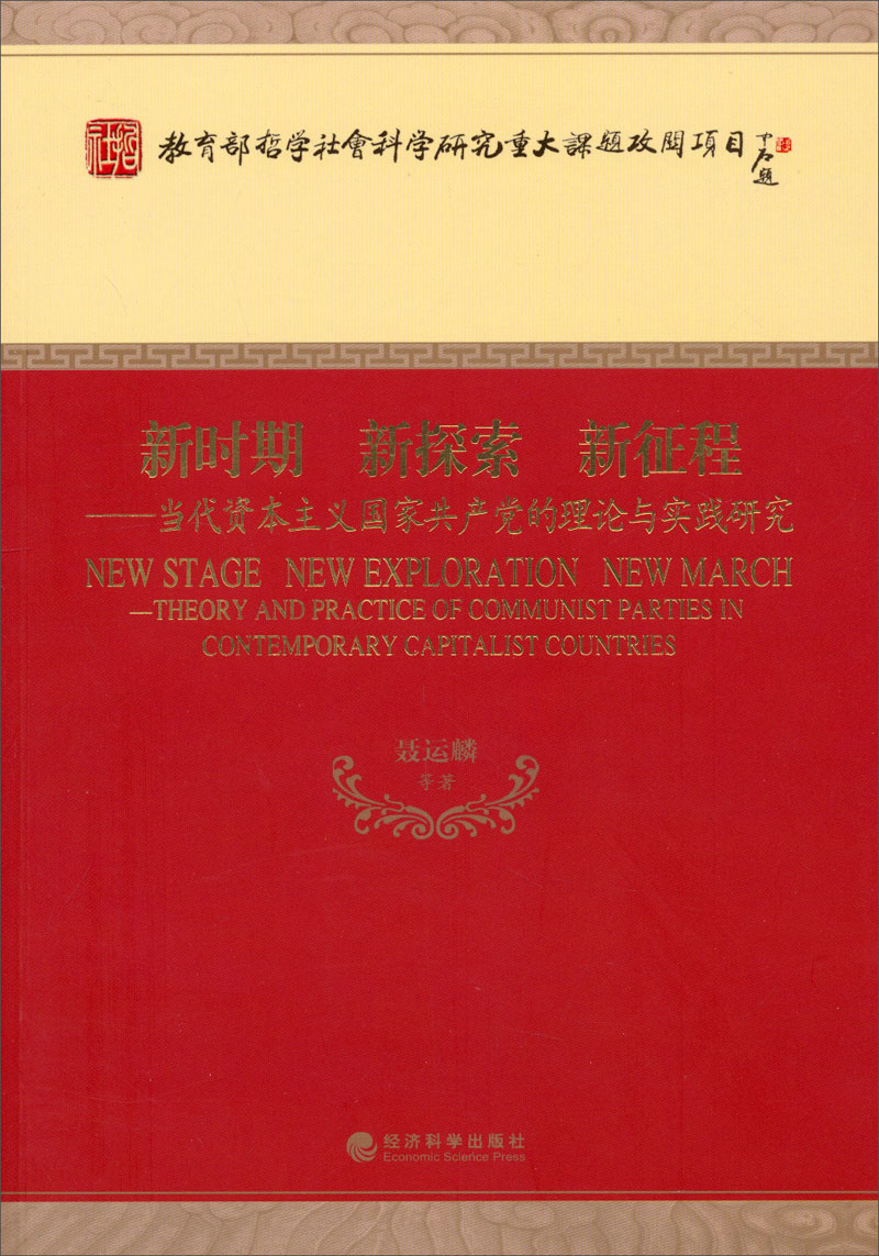 新时期·新探索·新征程：当代资本主义国家共产党的理论与实践研究9787514142563