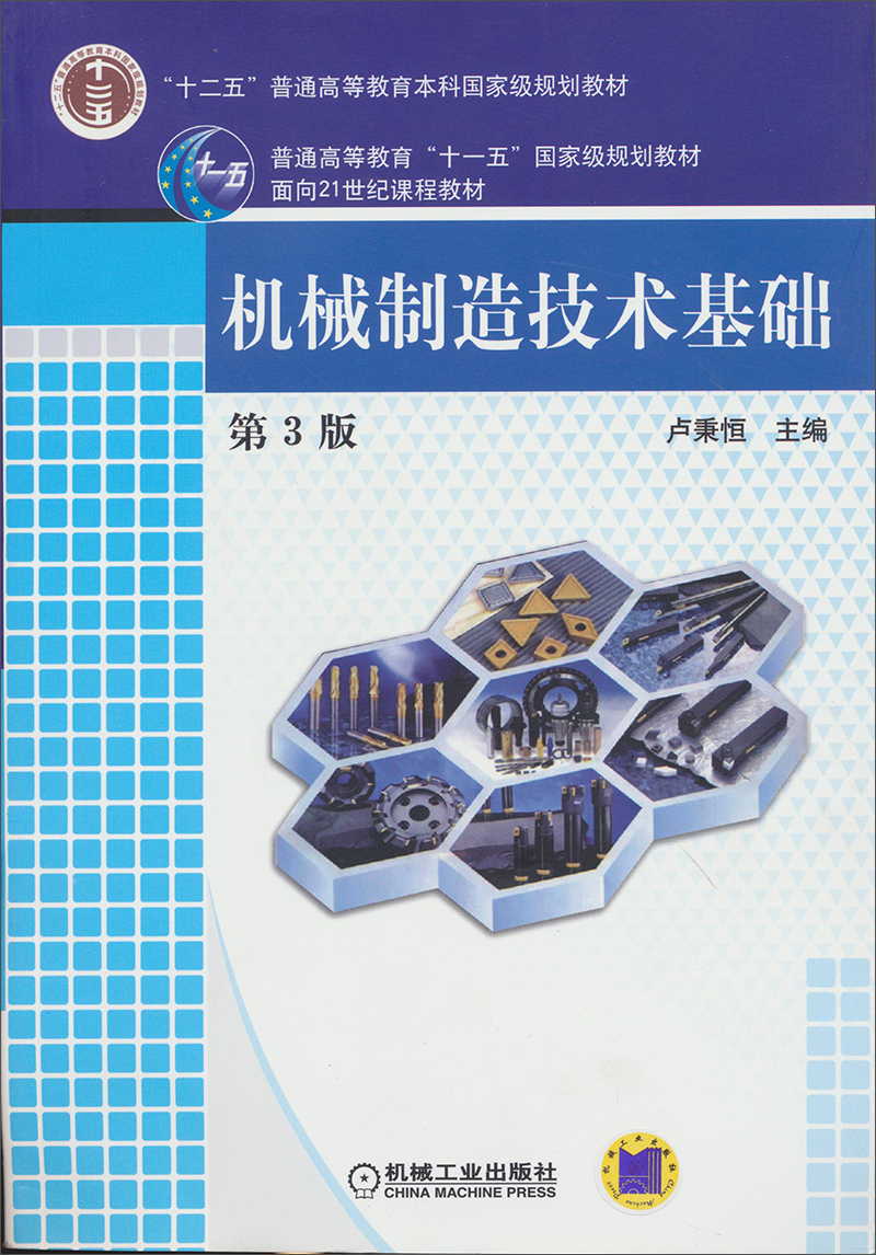 机械制造技术基础第3版