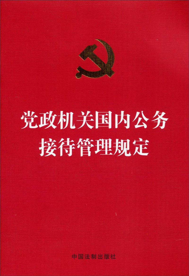 党政机关国内公务接待管理规定