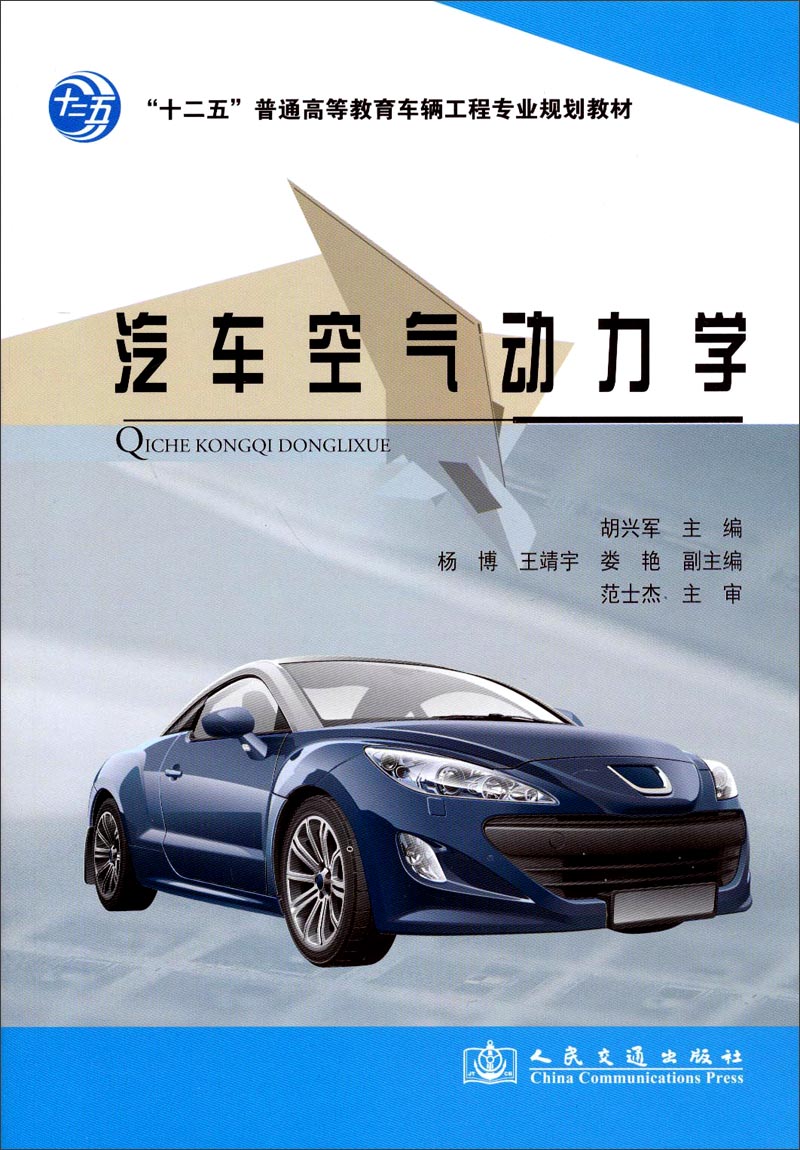 【全店包邮】汽车空气动力学/"十二五"普通高等教育车辆工程专业规划