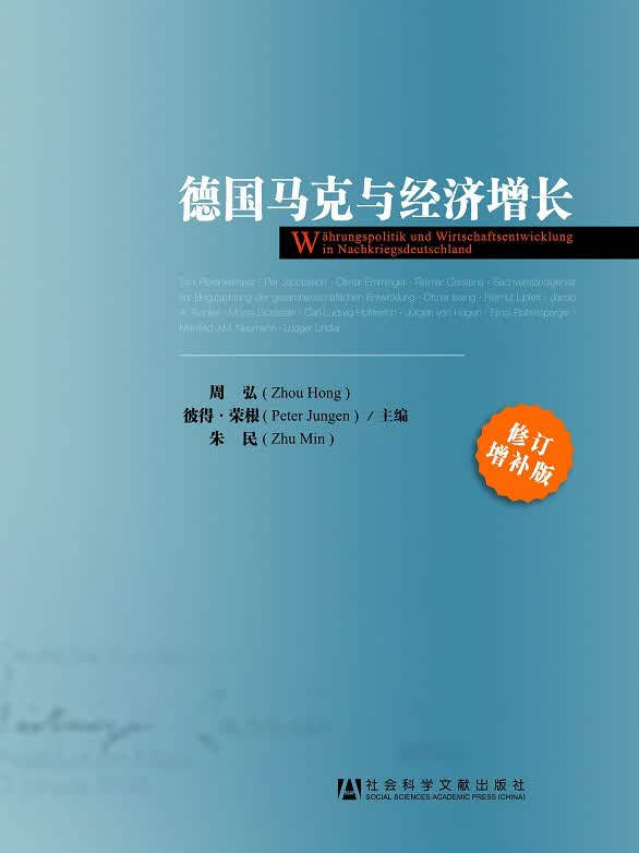 德国马克与经济增长（修订增补版）