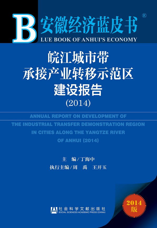 安徽经济蓝皮书：皖江城市带承接产业转移示范区建设报告（2014）