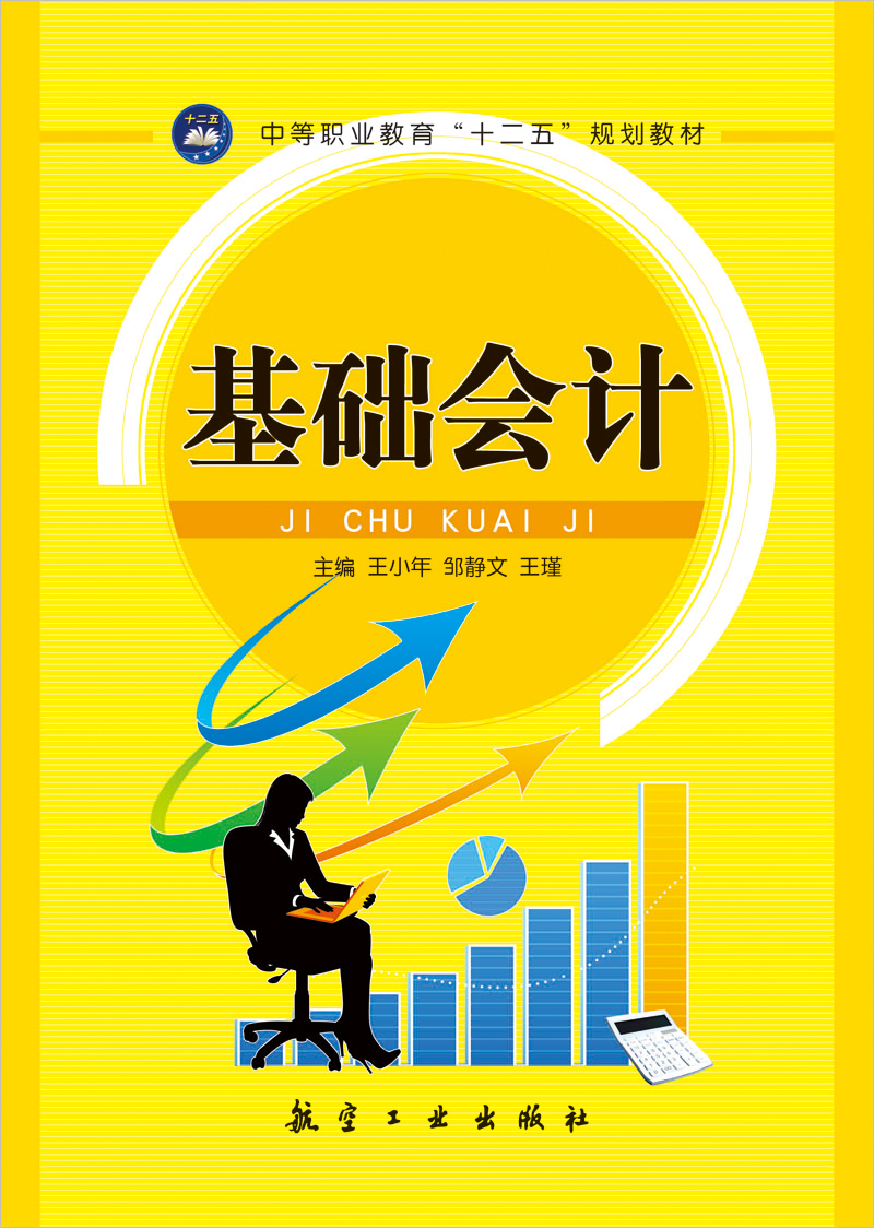 【正版书】基础会计9787516503645