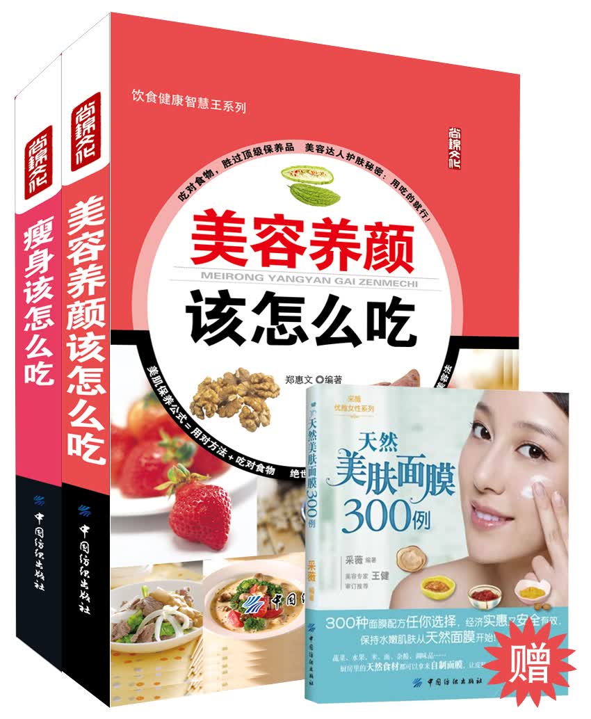 美容瘦身这样吃（附赠《天然美肤面膜300例》）（套装共2册+1册赠品）