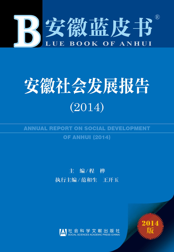 安徽蓝皮书：安徽社会发展报告（2014版）