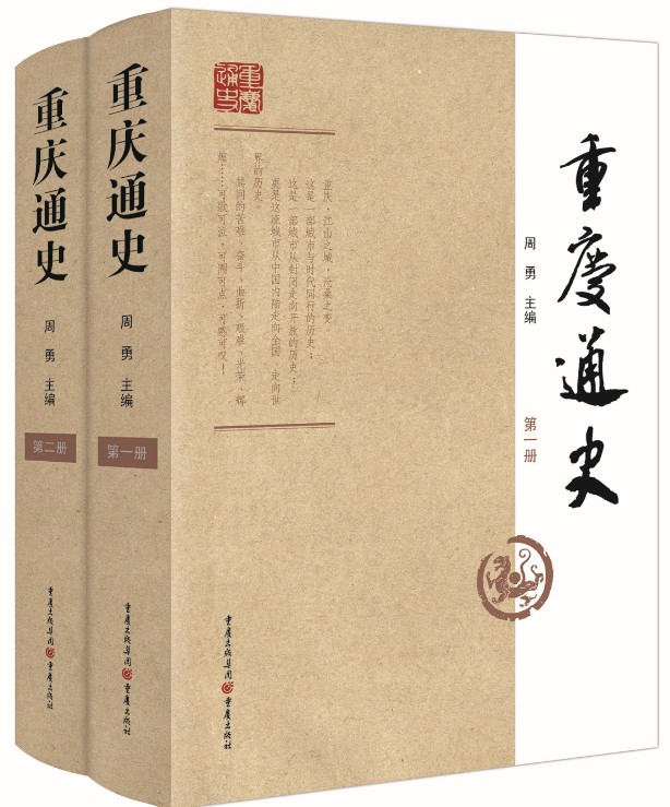 重庆通史（套装共2册）