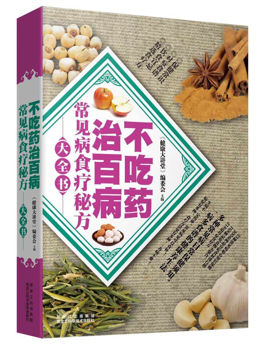 不吃药治百病：常见病食疗秘方大全书