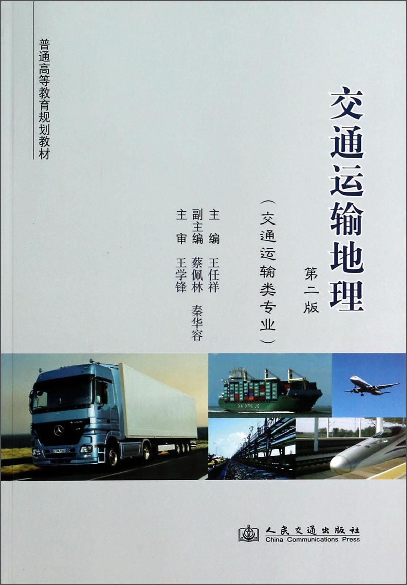 正版现货 交通运输地理 第二版 交通运输类专业(本科教材)
