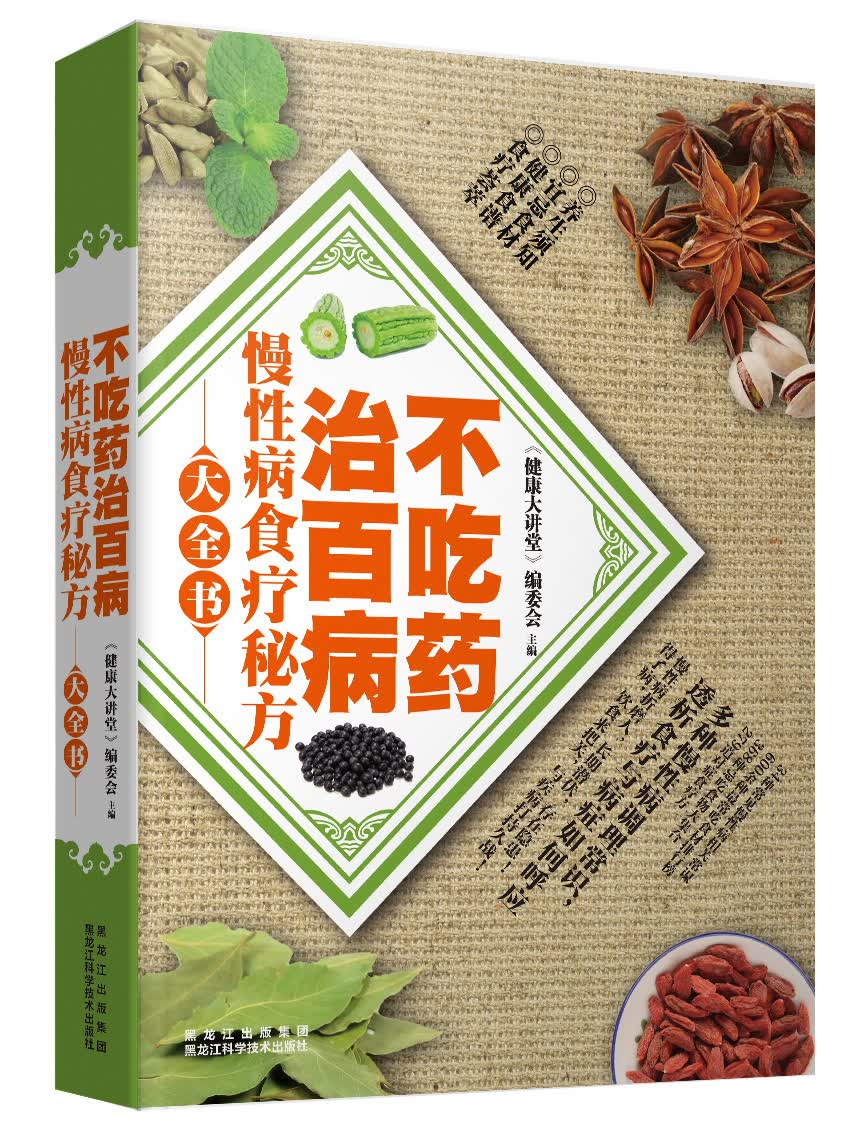 不吃药治百病：慢性病食疗秘方大全书
