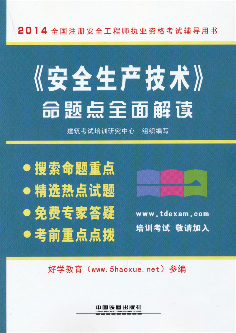 2014全国注册安全工程师执业资格考试辅导用书：《安全生产技术》命题点全面解读