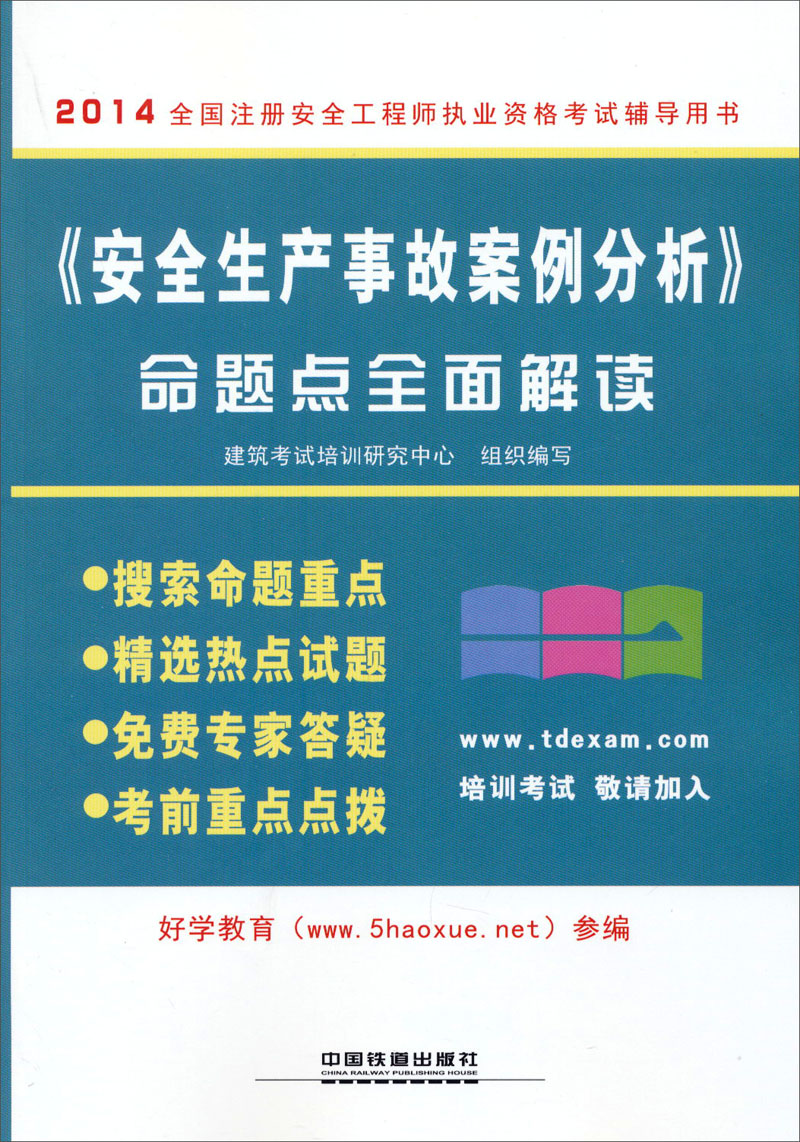 2014全国注册安全工程师执业资格考试辅导用书：《安全生产事故案例分析》命题点全面解读